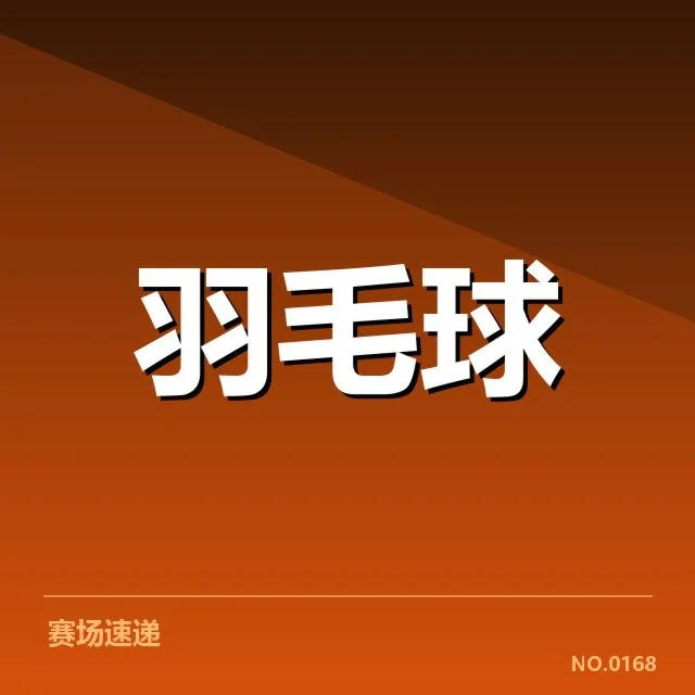 已确认的关键选手与赛程安排