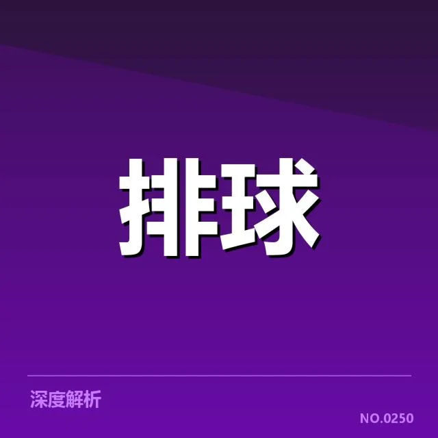 男排奥运资格赛形势背后，国家队战略调整引发多方关注（82）