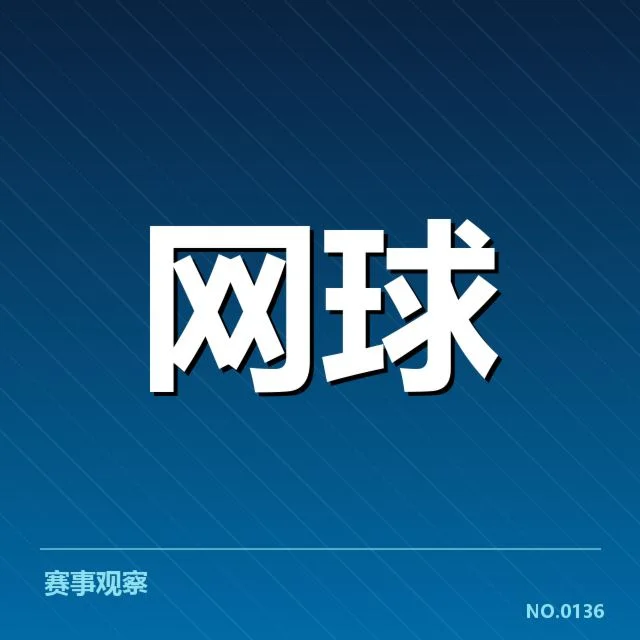 已公布的赛事选手名单和赛程安排
