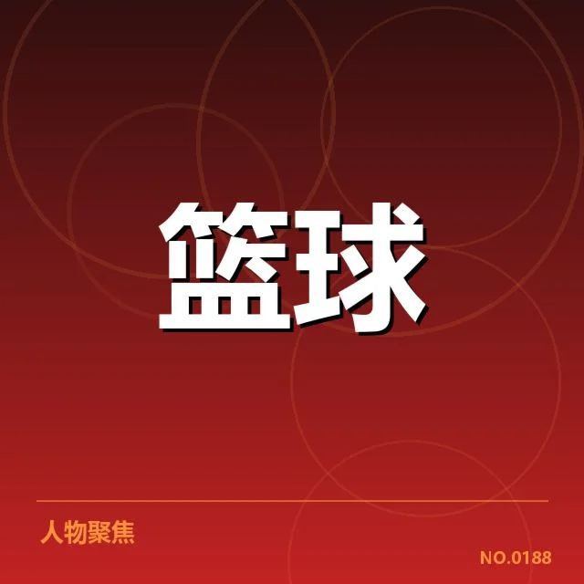已确认参与外援及赛程安排情况