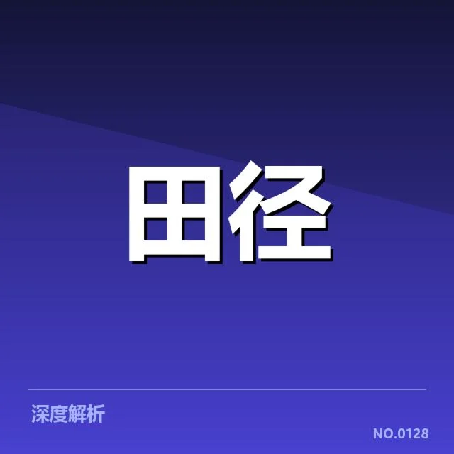 国际田联跳远起跑阶段的核实事实
