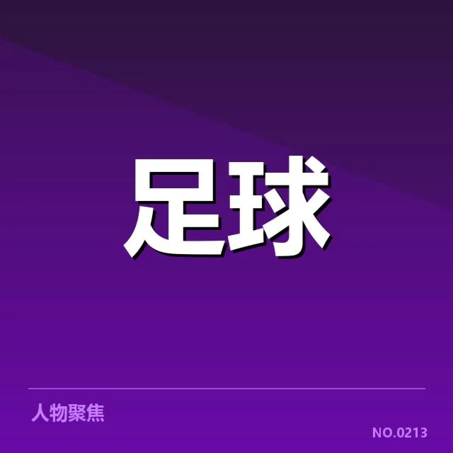 热刺赛程安排：球队稳定性与竞争力如何体现