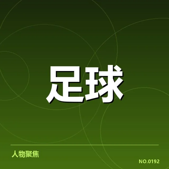 热刺各项赛事赛程及重要场次确认